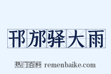 邗邡驿大雨是什么意思的图片